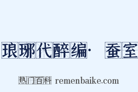 琅琊代醉编·蚕室是什么意思的图片